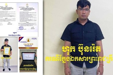 សមត្ថកិច្ចចាប់ខ្លួនបុគ្គលឈ្មោះ ហុក ប៊ុនរ៉េត ដែលតាំងខ្លួនជាជំនួយការសម្តេចធិបតី ហ៊ុន ម៉ាណែត