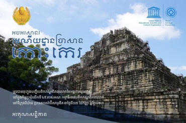 ក្រសួង ស្ថាប័ន វត្តអារាមនានា ទូងស្គរជ័យអបអរសាទរ រមណីយដ្ឋានប្រាសាទកោះកេរ ដែលត្រូវបានចុះក្នុងបញ្ជីបេតិកភណ្ឌពិភពលោក