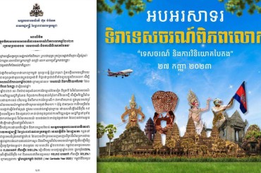 នាយករដ្ឋមន្ត្រីកម្ពុជាណែនាំអនុសាសន៍ 5ចំណុចដល់ភាគីពាក់ព័ន្ធរួមគ្នាលើកស្ទួយទេសចរណ៍ជាតិ