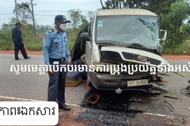 មនុស្ស5នាក់ស្លាប់និង3នាក់រងរបួសក្នុង ករណីគ្រោះថ្នាក់ចរាចរណ៍ទូទាំងប្រទេស