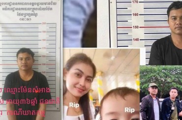 ឃាតកដៃឆៅអារកប្រពន្ធ-កូនត្រូវសមត្ថកិច្ចចាប់ខ្លួនបានហើយ