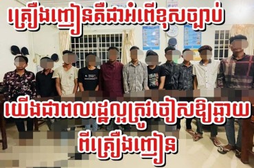 សមត្ថកិច្ចឃាត់ខ្លួនបុរសចំនួន១១នាក់ខណៈកំពុងបើកបរក្រោមឥទ្ធិពលនៃគ្រឿងញៀននិងបានរក្សាទុកដោយខុសច្បាប់នូវសារធាតុញៀន យកទៅអនុវត្តតាមច្បាប់នៅក្រុងបាត់ដំបង៖