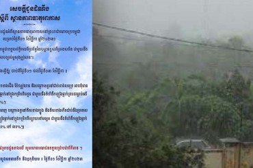 ចាប់ពីថ្ងៃទី1ដល់ថ្ងៃទី 3 ខែវិច្ឆិកាអាចមានភ្លៀងធ្លាក់ឬមានភ្លៀងធ្លាក់ក្នុងកម្រិតតិចតួច