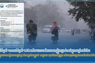 ចាប់ពីថ្ងៃទី១០ដល់ថ្ងៃទី១៦ខែសីហាអាចនឹងមានភ្លៀងធ្លាក់នៅក្នុងកម្រិតពីតិច ទៅបង្គួរលាយឡំដោយផ្គររន្ទះនិងខ្យល់កន្ត្រាក់ ខេត្តកោះកុងនិងខេត្តព្រះសីហនុអាចប្រឈមនឹងជំនន់ទឹកភ្លៀង