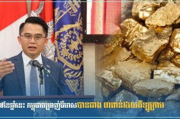 ៧ខែឆ្នាំនេះ កម្ពុជាចម្រាញ់រ៉ែមាសបានជាង ៣ពាន់៥រយគីឡូក្រាម