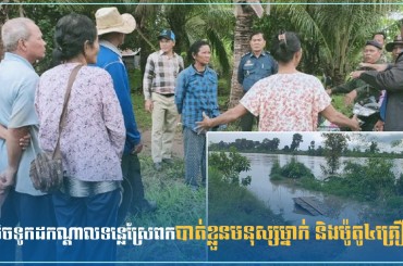លិចទូកដកណ្ដាលទន្លេស្រែពកបាត់ខ្លួនមនុស្សម្នាក់ និងម៉ូតូ៤គ្រឿង