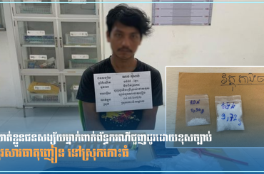 ឃាត់ខ្លួនជនសង្ស័យម្នាក់ពាក់ព័ន្ធករណីជួញដូរដោយខុសច្បាប់នូវសារធាតុញៀន នៅស្រុកកោះធំ