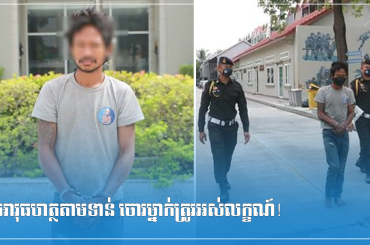 អាវុធហត្ថតាមទាន់ ចោរម្នាក់ត្រូវអស់លក្ខណ៍!