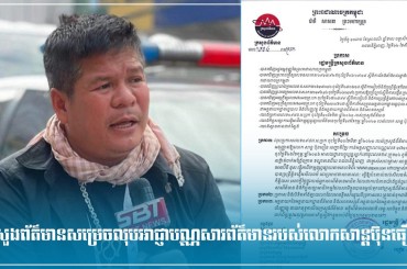ក្រសួងព័ត៌មានសម្រេចលុបអាជ្ញាបណ្ណសារព័ត៌មានរបស់លោកសាន្តប៊ុនធឿន