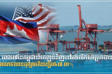 រយៈពេល៧ខែកម្ពុជានាំចេញទំនិញទៅអាមេរិកសម្រេចបានប្រមាណ៥លានដុល្លារ កើនឡើង៤៧,៣%