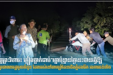 ខេត្តព្រះវិហារ៖ ភ្លៀងធ្លាក់ជាប់ៗគ្នាប៉ុន្មានថ្ងៃនេះបានធ្វើឱ្យផ្ទះប្រជាពលរដ្ឋមួយចំនួន ដែលរស់នៅតាមព្រំដែនជើងភ្នំដងរ៉ែក រងការជន់លិច