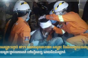 ក្រុមសង្គ្រោះបន្ទាន់ ៧១១ កងពលតូចលេខ៧០ សង្គ្រោះ និងដឹកជញ្ជូនជនរងគ្រោះដោយគ្រោះថ្នាក់ចរាចរណ៍ ទៅមន្ទីរពេទ្យ ដោយមិនគិតប្រាក់