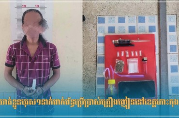 ឃាត់ខ្លួនបុរស១នាក់ពាក់ព័ន្ធប្រើប្រាស់គ្រឿងញៀននៅខេត្តកោះកុង