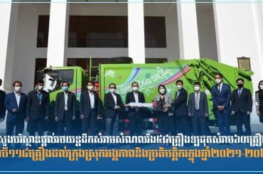 ក្រសួងបរិស្ថានផ្តល់រថយន្តដឹកសំរាមសំណលរឹង៥៨គ្រឿងឡដុតសំរាម៦០គ្រឿងម៉ូតូ កង់បី១១៨គ្រឿងដល់ក្រុងស្រុកអង្គភាពនិងប្រតិបត្តិករក្នុងឆ្នាំ២០២១-២០២២