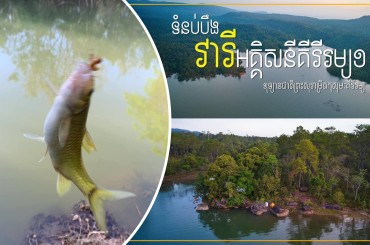ទំនប់បឹងវារីអគ្គិសនីគីរីរម្យ1ក្រៅពីទេសភាពស្រស់ស្អាតយើងក៏អាចស្ទូចត្រីកម្សាន្តនិងផ្ដល់អារម្មណ៍ដ៏ស្ងប់ស្ងាត់ចំពោះការបោះតង់បែបផ្សងព្រេង