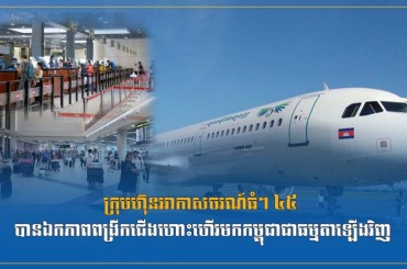 ក្រុមហ៊ុនអាកាសចរណ៍ធំៗ៤៥ បានឯកភាពពង្រីកជើងហោះហើរមកកម្ពុជាជាធម្មតាឡើងវិញ