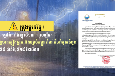 ⚠️ ប្រុងប្រយ័ត្ន! ព្យុះទី១៤ 