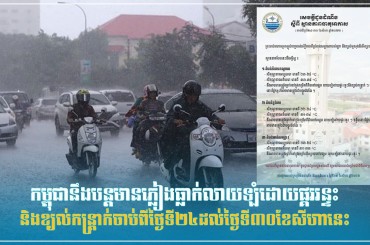 កម្ពុជានឹងបន្តមានភ្លៀងធ្លាក់លាយឡំដោយផ្គររន្ទះនិងខ្យល់កន្ត្រាក់ចាប់ពីថ្ងៃទី២៤ដល់ថ្ងៃទី៣០ខែសីហានេះ