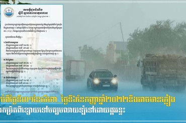 ចាប់ពីថ្ងៃទី៣១ខែសីហា_ថ្ងៃទី៦ខែកញ្ញាឆ្នាំ២០២២នឹងអាចមានភ្លៀងក្នុងកម្រិតពីខ្សោយទៅមធ្យមលាយឡំទៅដោយផ្គររន្ទះ