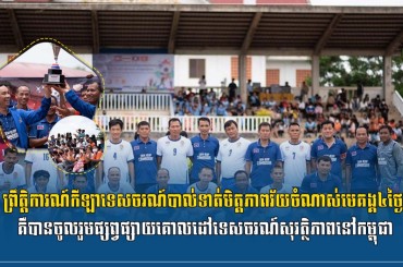 ព្រឹត្តិការណ៍កីឡាទេសចរណ៍បាល់ទាត់មិត្តភាពវ័យចំណាស់មេគង្គ៤ថ្ងៃ គឺបានចូលរួមផ្សព្វផ្សាយគោលដៅទេសចរណ៍សុវត្ថិភាពនៅកម្ពុជា