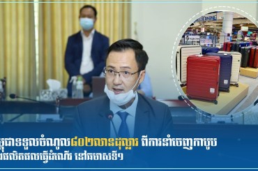 កម្ពុជាទទួលចំណូល៨០២លានដុល្លារ ពីការនាំចេញកាបូប និងផលិតផលធ្វើដំណើរ នៅឆមាសទី១