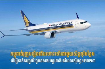 ក្នុងការទាក់ទាញលំហូរទេសចរអន្តរជាតិនៅពេលស៊ីហ្គេម២០២៣កម្ពុជាជំរុញបង្កើន ជើងហោះហើរជាមួយសិង្ហបុរីបន្ថែមទៀត