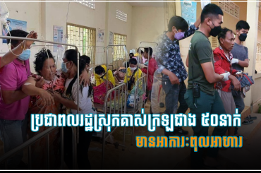 ប្រជាពលរដ្ឋស្រុកគាស់ក្រឡជាង ៥០នាក់មានអាការៈពុលអាហារ